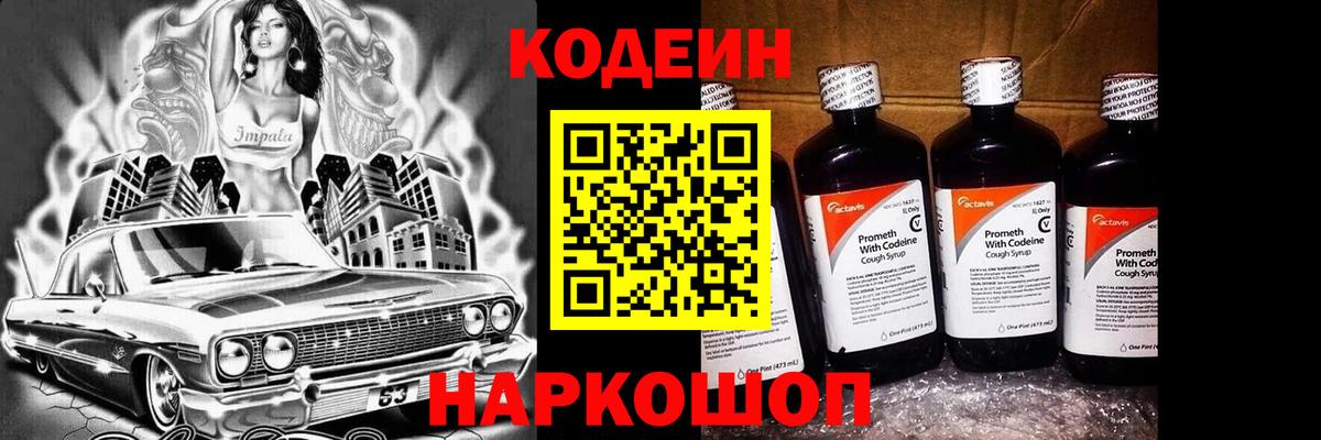 Кодеиновый сироп Lean Purple Drank  Вход с VPN  Ростов-на-Дону 